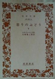 怒りのぶどう