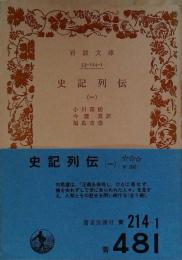 史記列伝