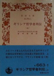 ギリシア哲学者列伝

