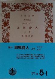 即興詩人