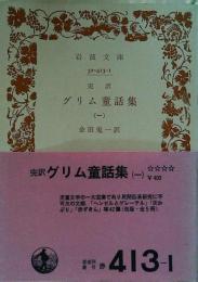 グリム童話集 : 完訳
