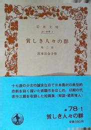 貧しき人々の群 : 他二篇