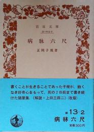 病牀六尺