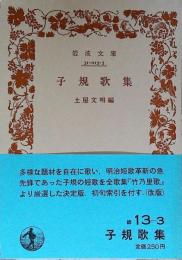 子規歌集