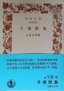 子規歌集 ＜岩波文庫＞ 改版13刷