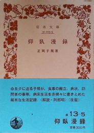 仰臥漫録