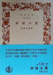俳諧大要