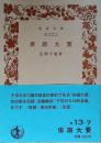 俳諧大要 ＜岩波文庫＞ 改版.2刷