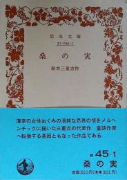 桑の実