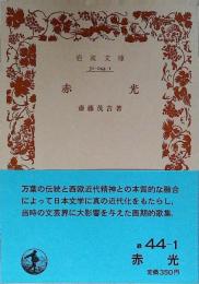 赤光