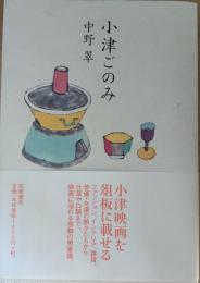 小津ごのみ