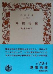 無限抱擁