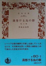 渦巻ける鳥の群 : 他三篇