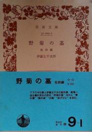 野菊の墓 : 他4篇