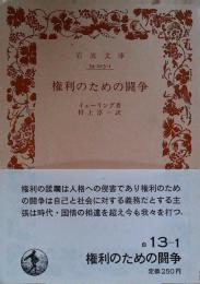 権利のための闘争