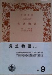 貧乏物語