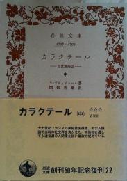 カラクテール : 当世風俗誌