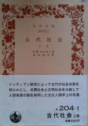 古代社会