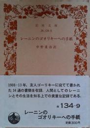レーニンのゴォリキーへの手紙