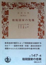 租税国家の危機