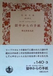 獄中からの手紙