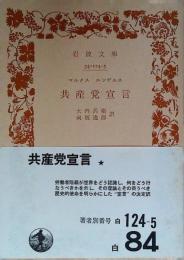 共産党宣言