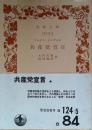 共産党宣言 ＜岩波文庫＞ 第38刷改版