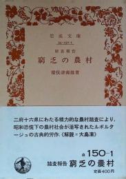 窮乏の農村 : 踏査報告