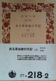 ある革命家の手記