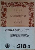ある革命家の手記