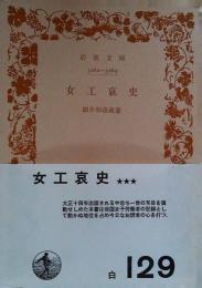 女工哀史