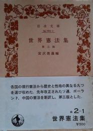 世界憲法集