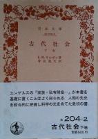 古代社会