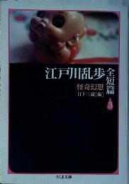 江戸川乱歩全短篇