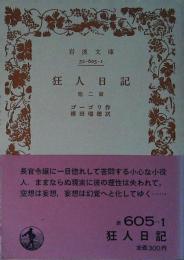 狂人日記