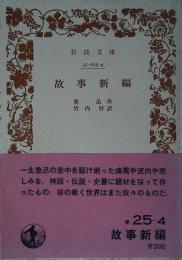 故事新編