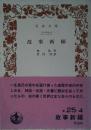 故事新編 ＜岩波文庫＞ 初版１刷