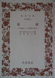 怪談 : 不思議な事の研究と物語
