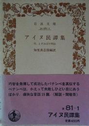 アイヌ民譚集
