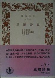 王維詩集