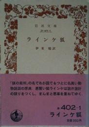 ラインケ狐