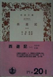 西遊記