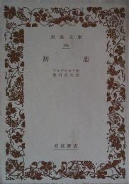 初恋