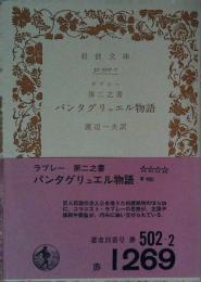 パンタグリュエル物語