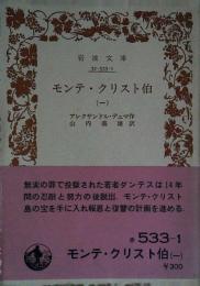モンテ・クリスト伯