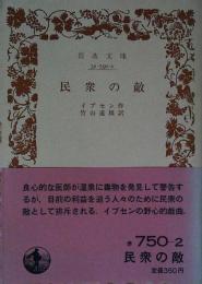民衆の敵