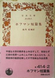 ホフマン短篇集