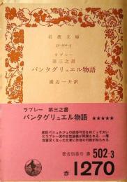 パンタグリュエル物語