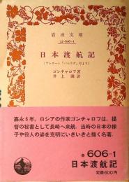 日本渡航記 : フレガート「パルラダ」号より