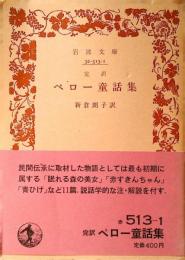 ペロー童話集 : 完訳